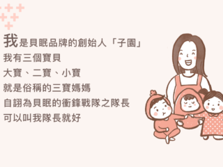 關於貝眠品牌的衝鋒戰隊之隊長