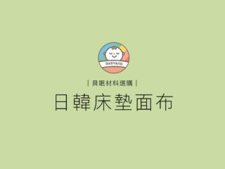 貝眠材料選購｜日韓床墊面布