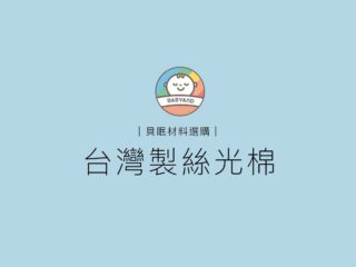 貝眠材料選購｜台灣製絲光棉