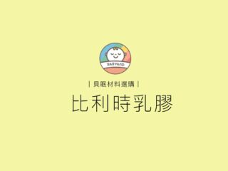 貝眠材料選購｜比利時 Latexco 乳膠