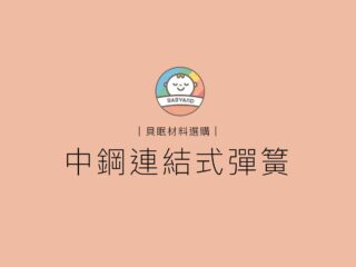 貝眠材料選購｜中鋼連結式彈簧